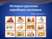 История русского народного костюма.