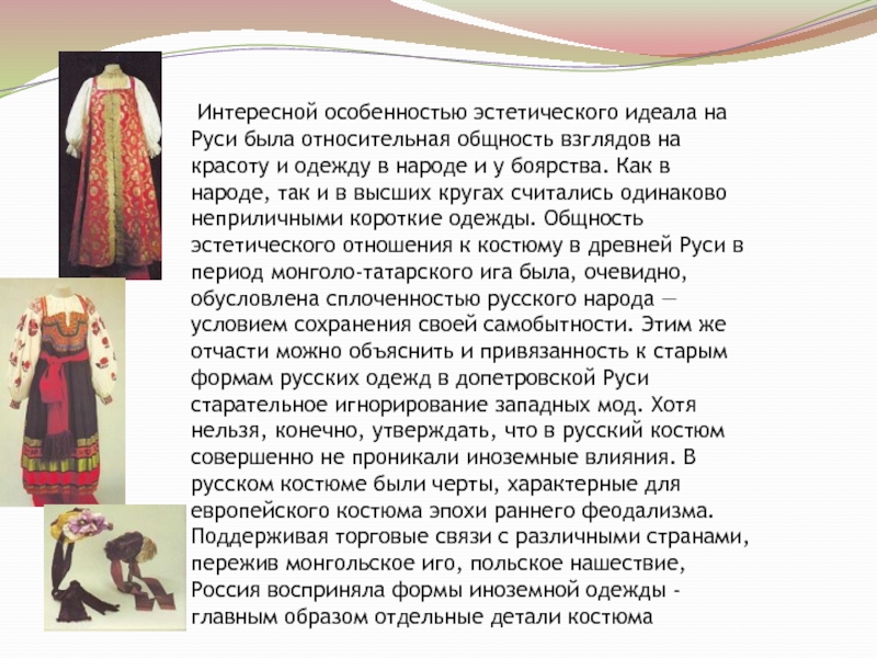  Интересной особенностью эстетического идеала на Руси была относительная общность взглядов на красоту и одежду в народе и
