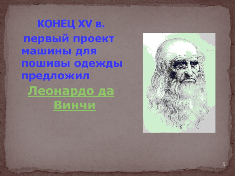 Первый проект швейной машины предложил леонардо да винчи