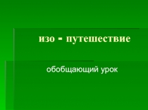 изо - путешествие