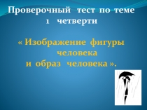 Изображение фигуры человека и образ человека