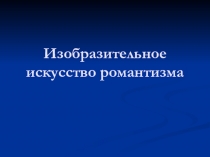 Изобразительное искусство романтизма