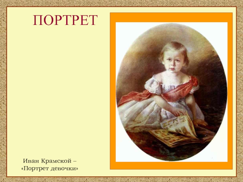 ПОРТРЕТИван Крамской – «Портрет девочки»