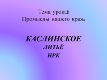 КАСЛИНСКОЕ ЛИТЬЁ НРК