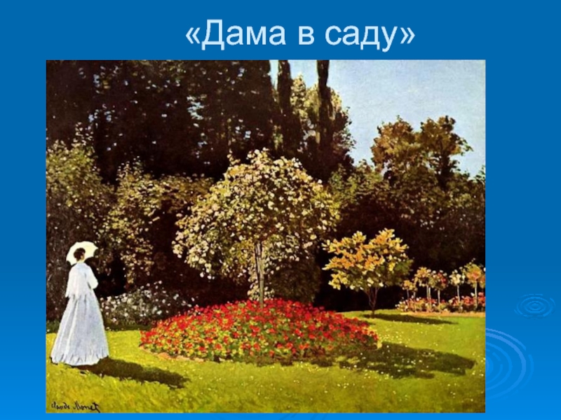 «Дама в саду»