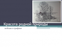 Красота родной природы  пейзаж в графике