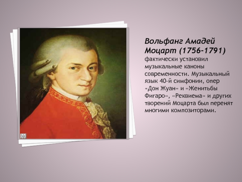 Вольфанг Амадей Моцарт (1756-1791) фактически установил музыкальные каноны современности. Музыкальный язык 40-й симфонии, опер «Дон Жуан» и