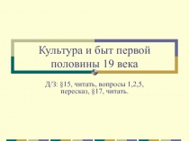 Культура и быт первой половины 19 века