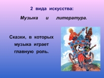 Музыка и литература.