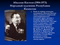 Абылхан Кастеев (1904-1973) Народный художник Республики Казахстан