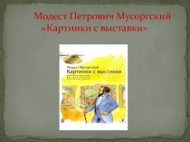 Модест Петрович Мусоргский «Картинки с выставки»