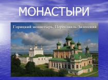 МОНАСТЫРИ