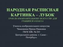 Народная расписная картинка – лубок