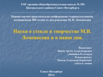   Наука о стекле в творчестве М.В.Ломоносова и в наши дни.