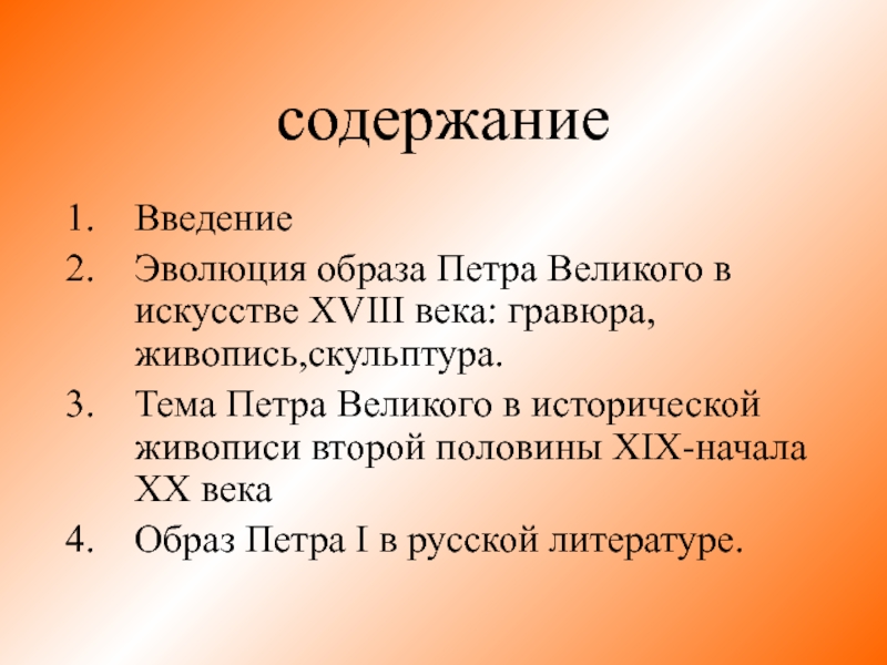 Введение петром. Образ Петра 1 в искусстве. Содержание Петра 1. Введение в эволюцию. Презентация на тему образ Петра 1 в русской культуре.