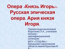 Опера «Князь Игорь». Русская эпическая опера. Ария князя Игоря.