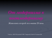 От модернизма к постмодернизму  Живопись второй половины 20 века