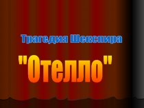 Трагедия Шекспира  "Отелло"