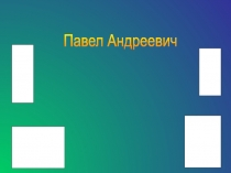 Павел Андреевич Федотов  1815 - 1852