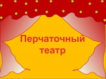 Перчаточный театр