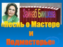 Песнь о Мастере и Подмастерье