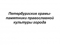 Петербургские храмы- памятники православной культуры города