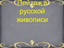 Пейзаж в русской живописи