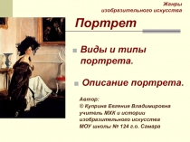 Жанры изобразительного искусства  Портрет  Виды и типы портрета.  Описание портрета.