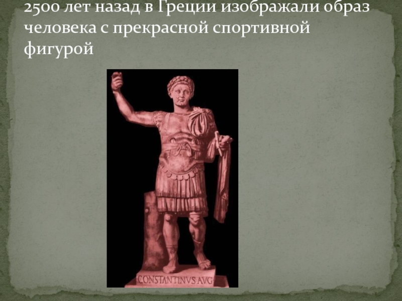 2500 лет назад в Греции изображали образ человека с прекрасной спортивной фигурой