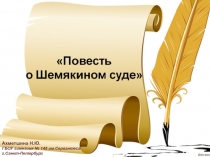 «Шемякин суд» как сатирическое произведение XVII века