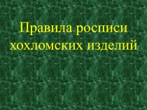 Правила росписи хохломских изделий