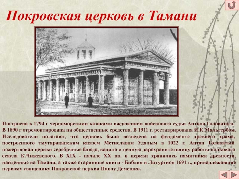 Покровская церковь в ТаманиПостроена в 1794 г черноморскими казаками иждевением войскового судьи Антона Головатого. В 1890 г
