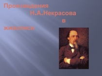 Произведения Н.А.Некрасова в живописи