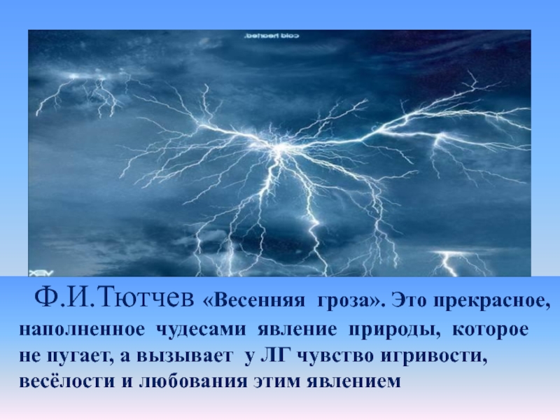 Анализ стихотворения весенняя гроза тютчев. Весенняя гроза Тютчев. Весенняя гроза / Тютчев ф.и. Стихотворение Тютчева Весенняя гроза. Тютчев Весенняя гроза презентация.