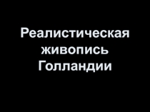 Реалистическая живопись Голландии