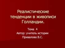 Реалистические тенденции в живописи Голландии.