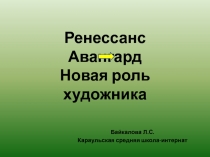 Ренессанс Авангард Новая роль художника