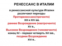 РЕНЕССАНС В ИТАЛИИ