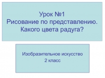 Рисование по представлению. Какого цвета радуга