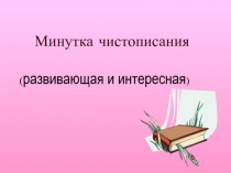 Минутка чистописания