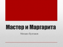 Мастер и Маргарита