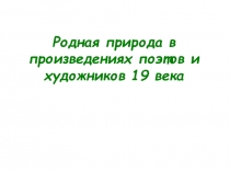 Родная природа в произведениях поэтов и художников 19 века