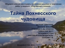 Тайна Лохнесского чудовища