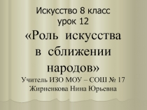 Роль искусства в сближении народов