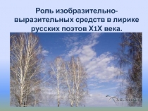 Роль изобразительно-выразительных средств в лирике русских поэтов Х1Х века.