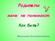 Родители меня не понимают. Как быть?