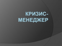 Кризис-менеджер