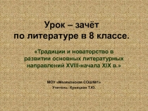 Литературные направления XVIII-начала XIX в