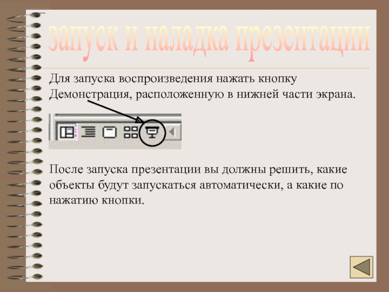 Как запустить презентацию автоматически