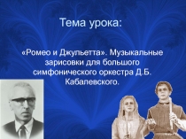 Ромео и Джульетта». Музыкальные зарисовки для большого симфонического оркестра Д.Б.Кабалевского.